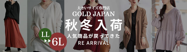 大きいサイズ専門店 ゴールドジャパン