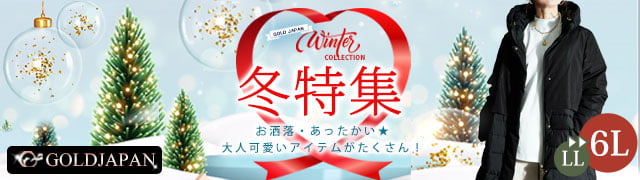 大きいサイズ専門店 ゴールドジャパン