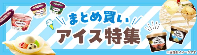 まとめ買いアイス特集